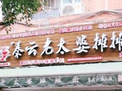 -秦云老太婆摊摊面(大竹林店)