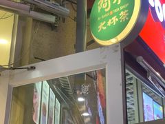 -阿水大杯茶(韩乐坊西街店)