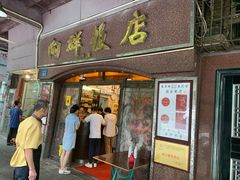 门面-粤·向群饭店(龙津东路总店)