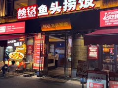 -魏铭鱼头捞饭(晋阳路店)