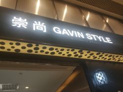 -崇尚GAVIN STYLE臻选