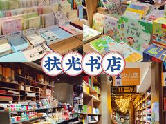 -扶光书店(中环店)