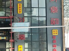 -六泰居·尔滨地标·东北菜(泰山路店)