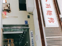 门面-阿彬生炒牛肉面(解放路店)