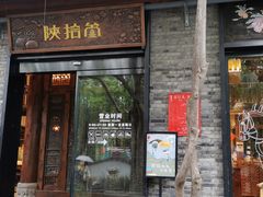 门面-陕拾叁(袁家村店)