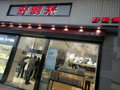 门面-LanTa蓝塔烘焙(融元广场店)