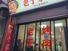 门面-老于家烧烤(西安书院门步行街店)