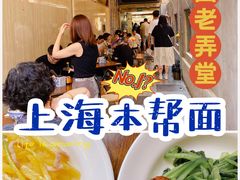 -沪西老弄堂面馆(定西路店)