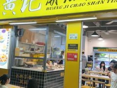 -黄记潮汕甜汤(贝底田坊店)