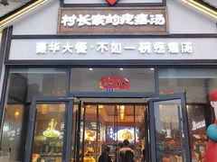 -村长家的疙瘩汤(沌口店)