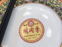 -烤肉季饭庄