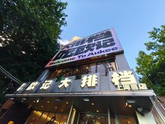 -欧记大排档·景德菜(上海首店)