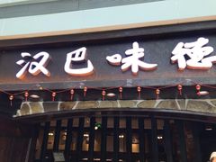 门面-汉巴味德(大悦城店)