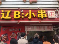 门面-辽B·小串(总店)