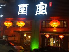 门面-堂宴·老厦门私房菜(1988仙岳总店)