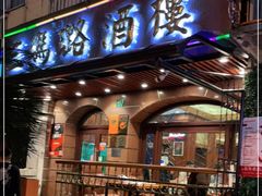 门面-三玛璐酒楼(汉口路店)