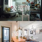 66平老房改造毕业照，装修前后对比明显！