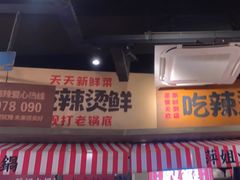 -萍姐火锅·公路夜市(武汉首店)