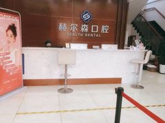 -赫尔森口腔·牙齿种植修复