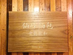 -仙峰天然面包(迎宾路店)