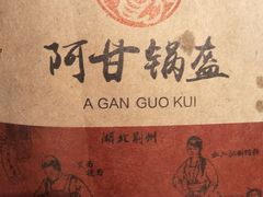 -阿甘锅盔(合生汇购物中心店)