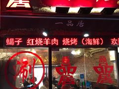 门面-颐品居涮肉(乌鲁木齐中路店)