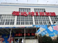 -福达坊批发城(汉阳黄金口总店)