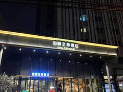 -和颐至尊酒店(上海徐家汇漕河泾店)