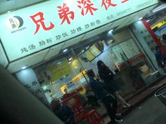 -兄弟深夜豆浆
