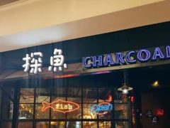 -探鱼·鲜青椒爽麻烤鱼(沈阳万象城店)