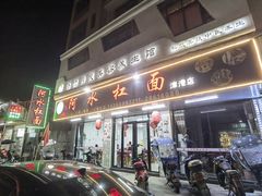 -阿水杠面(漳港店)