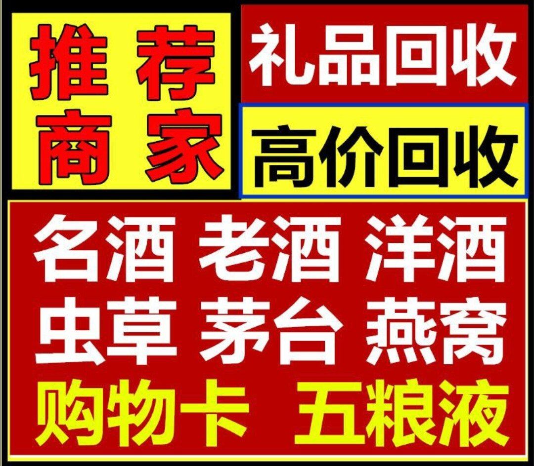 昆明回收礼品,名酒老酒洋酒黄金购物卡奢侈品