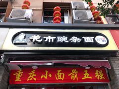 门面-花市豌杂面(民生路店)