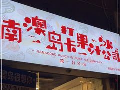 门面-南澳岛打卡果汁冰公司