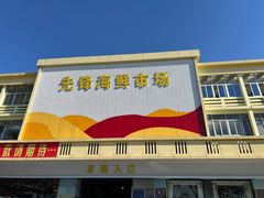-先锋海鲜市场