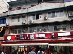 -牛华八婆麻辣烫(起源店)