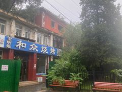 -金明姬和众烧烤店(东铁营店)