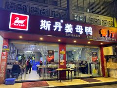 门面-斯丹姜母鸭·古法干香(涂门街总店)