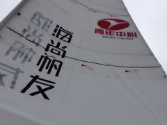 -滴水湖帆船营地