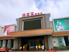 门面-琼菜王(南海店)
