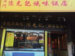 门面-陈光记烧腊(长寿路店)