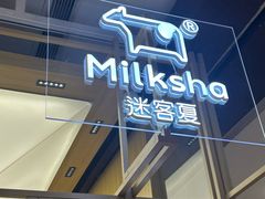 -迷客夏Milksha(无锡苏宁店)