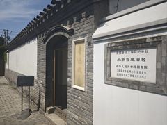 -北京鲁迅博物馆(北京新文化运动纪念馆鲁博馆区)