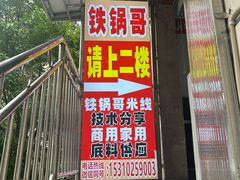 -铁锅哥米线