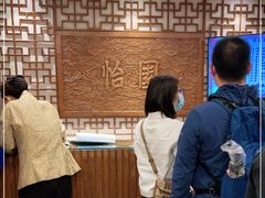 等位区-怡园饭店-餐厅(四望亭店)