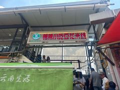 -辣辣小吃豆花米线(大观篆新农贸市场店)