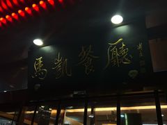 -马凯餐厅(长椿街店)