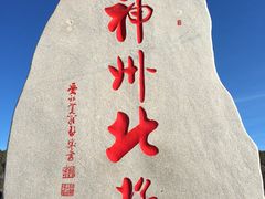 -北极村旅游风景区