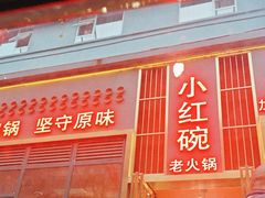 -小红碗老火锅(1958店)