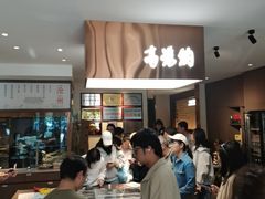 -高玛纳驴肉火烧(一世界店)